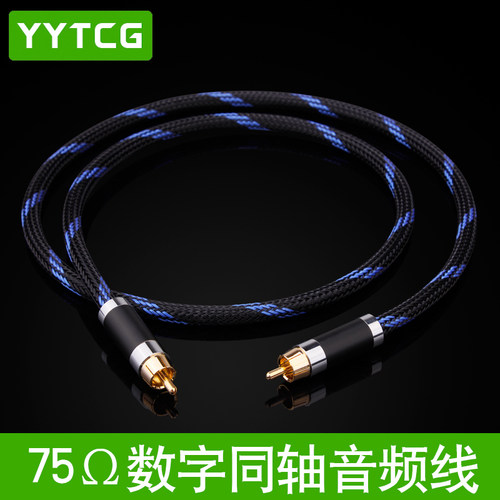 发烧数字同轴音频线YYTCG