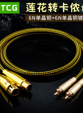 YYTCG T3-2RCA-2XLR发烧级RCA头莲花转卡农公母单晶铜音频线混音