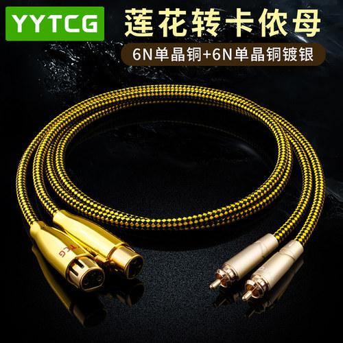 YYTCG莲花RCA转卡农公功放音频线