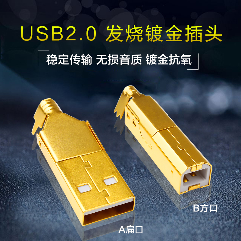 发烧usb2.0方口扁口DIY插头