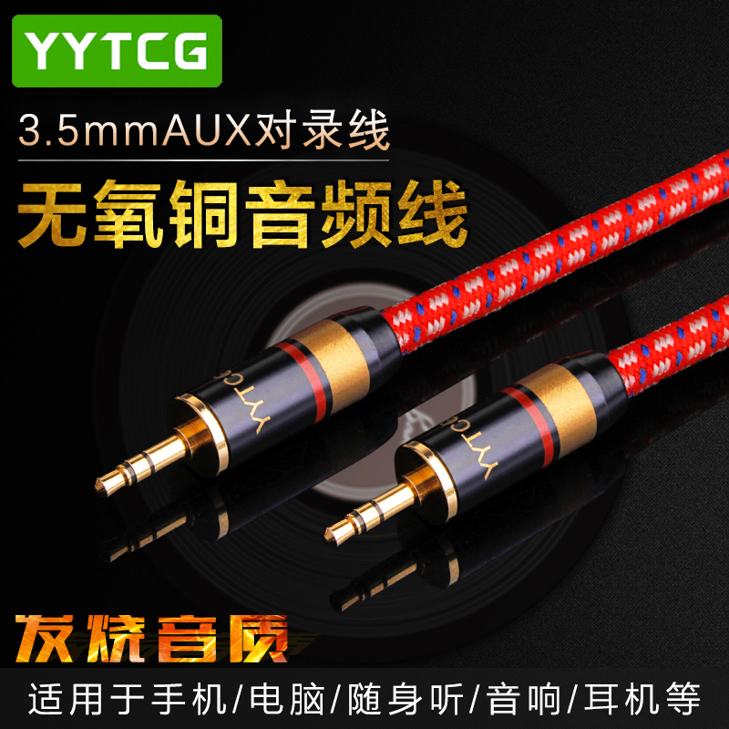 yytcg发烧级小三芯aux对录线音响