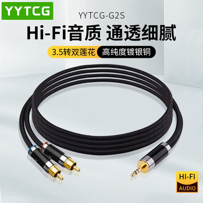 YYTCG一分二音频线3.5mm转双莲花