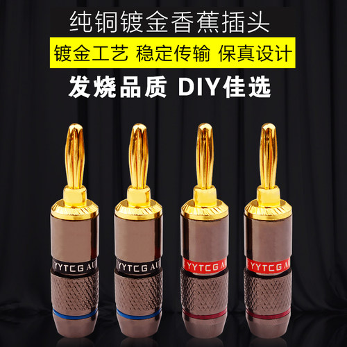 纯铜香蕉头发烧音响免焊音箱插头