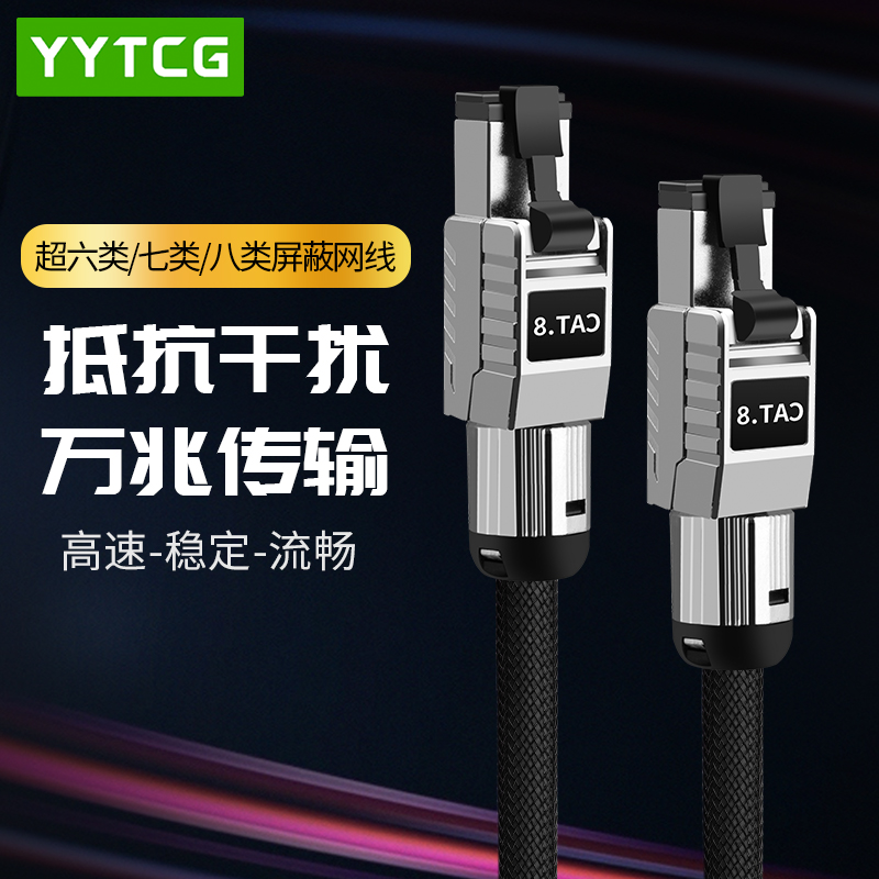 YYTCG八类万兆高速电竞级网络线