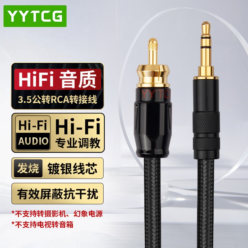 YYTCG3.5mm转RCA单莲花连接线