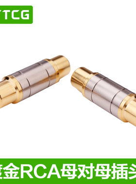 YYTCG 镀金RCA双母头红白音频线延长器莲花线直通头 单莲花母对母