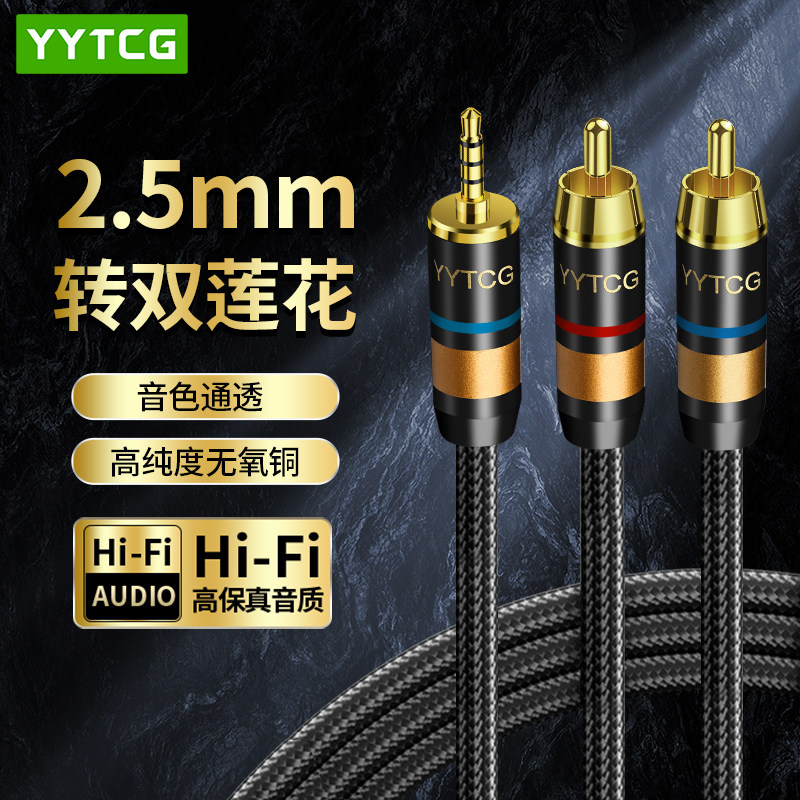 发烧级一分二2.5mm平衡转双莲花rca红白连接播放器耳放音响音频线