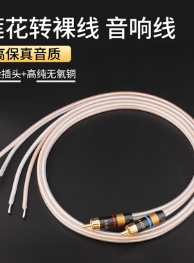 RCA莲花头转裸线音频音响喇叭线低音炮接卫星箱2.1主副音箱连接线