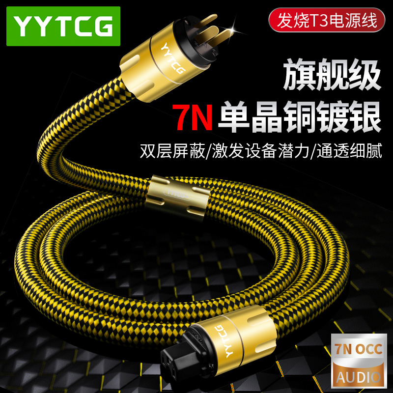 YYTCG发烧级HiFi功放电源音频线