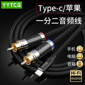 镀银typec转双莲花音频线2RCA一分二lightning手机连接功放音响线