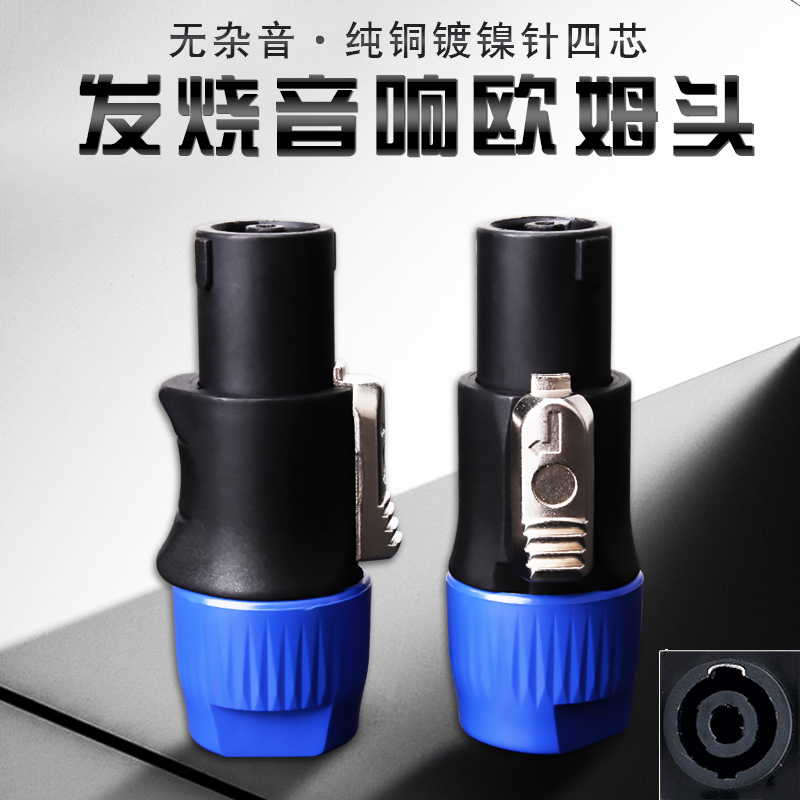 纯铜欧姆头 四芯音响专业音箱插头nl4fc航空插接头舞台灯光连接头