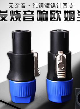纯铜欧姆头 四芯音响专业音箱插头nl4fc航空插接头舞台灯光连接头