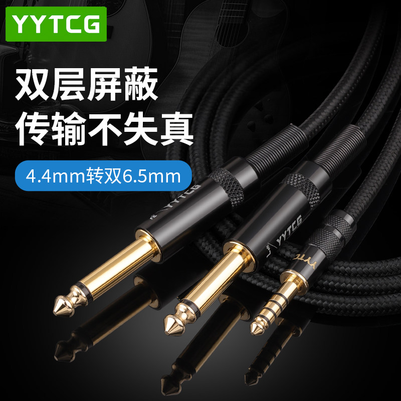 YYTCG 4.4平衡转双6.5mm大二芯4.4mm一分二6.35大三芯HiFi电脑播放器调音台功放音响音箱连接音频线