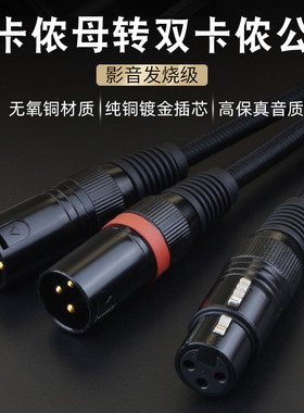 发烧单卡农母转双卡农公一分二XLR音频线 卡侬公转双卡侬母平衡线