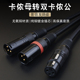 发烧单卡农母转双卡农公一分二XLR音频线 卡侬公转双卡侬母平衡线