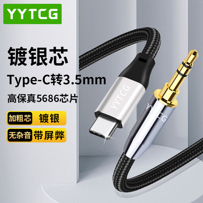 YYTCGtypec转35mm音响箱连接线