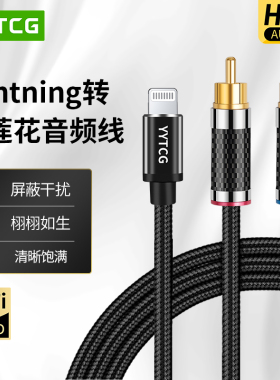 YYTCG 一分二Lightning苹果转双莲花音频线适用华为小米手机连功放音响箱转接线typec转2rca插头转换器连接线