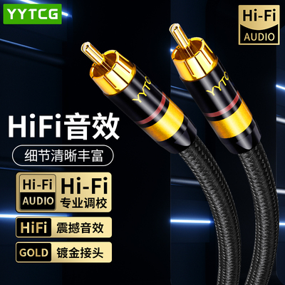 YYTCG发烧级RCA莲花头同轴音频线