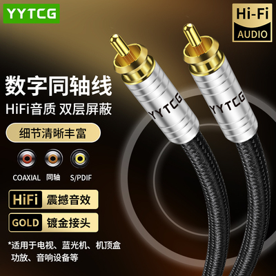 YYTCG75欧spdif数字同轴音频线