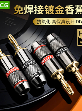 YYTCG香蕉头音箱音响接线柱香蕉插头喇叭功放免焊diy纯铜镀金端子