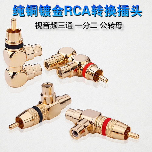 莲花三通rca插头AVf型公母转换