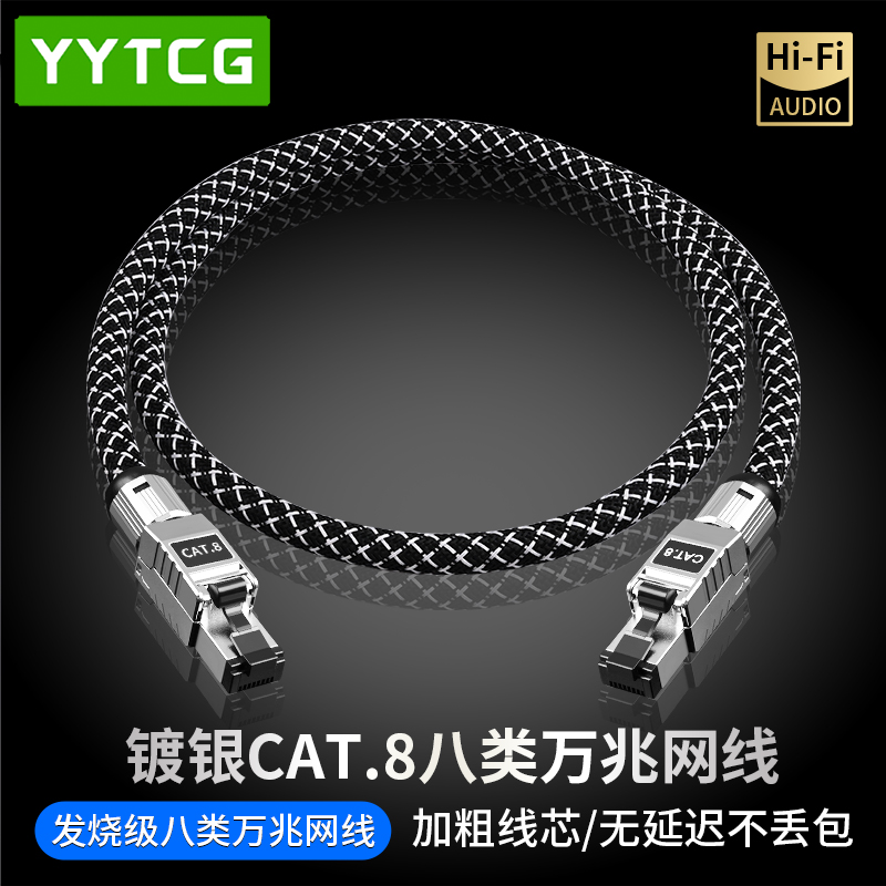 YYTCGHiFi电竞高速CAT8八类网线