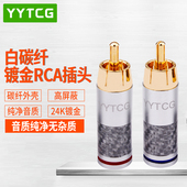 YYTCG 发烧音响端子 RCA莲花插头碳纤纯铜镀金HIFI音视频AV焊接头