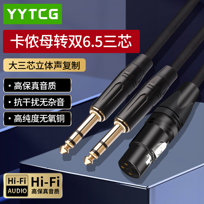 YYTCG卡侬公母转双6.5大三芯