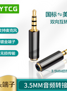 3.5mm四节音频转接头公对母 国标美标双向互转插头 伴奏线转换头