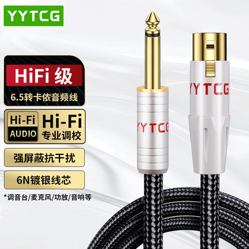 YYTCG卡侬转6.5大二芯话筒音频线