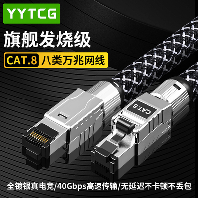 YYTCGHiFi电竞高速CAT8八类网线