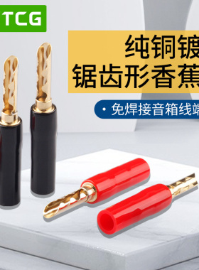 YYTCG纯铜镀金锯齿形香蕉插头功放喇叭音响箱线接头免焊接线端子