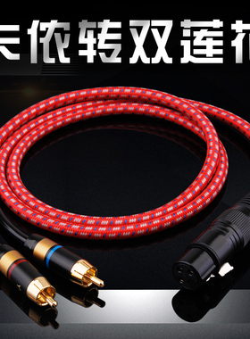YYTCG发烧卡侬母/公转双莲花线 XLR转2RCA一分二功放调音台音频线