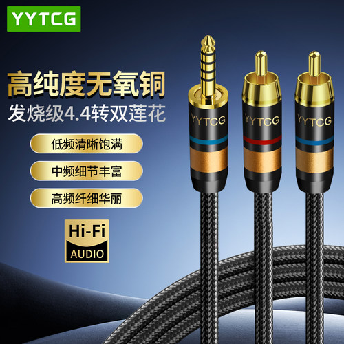 YYTCG4.4mm平衡转双莲花音频线
