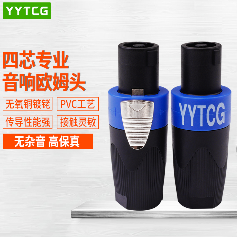 四芯专业音箱欧姆头功放卡农头