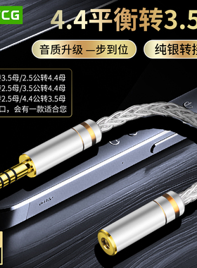 YYTCG 纯银8股混编4.4平衡转3.5立体母音频转换线2.5平衡转3.5mm解码器播放器手机电脑耳机无损公转母转接头