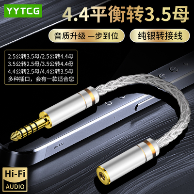 YYTCG4.4平衡转3.5母音频转接头