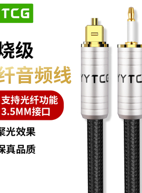 YYTCG发烧级数字光纤3.5MM圆口专用转方口镀金接头音频线电视播放器接音箱3.5圆口数字SPDIF信号线投影仪功放