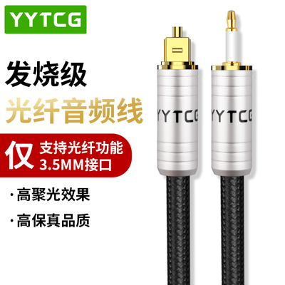 YYTCG发烧级3.5MM光纤音频线