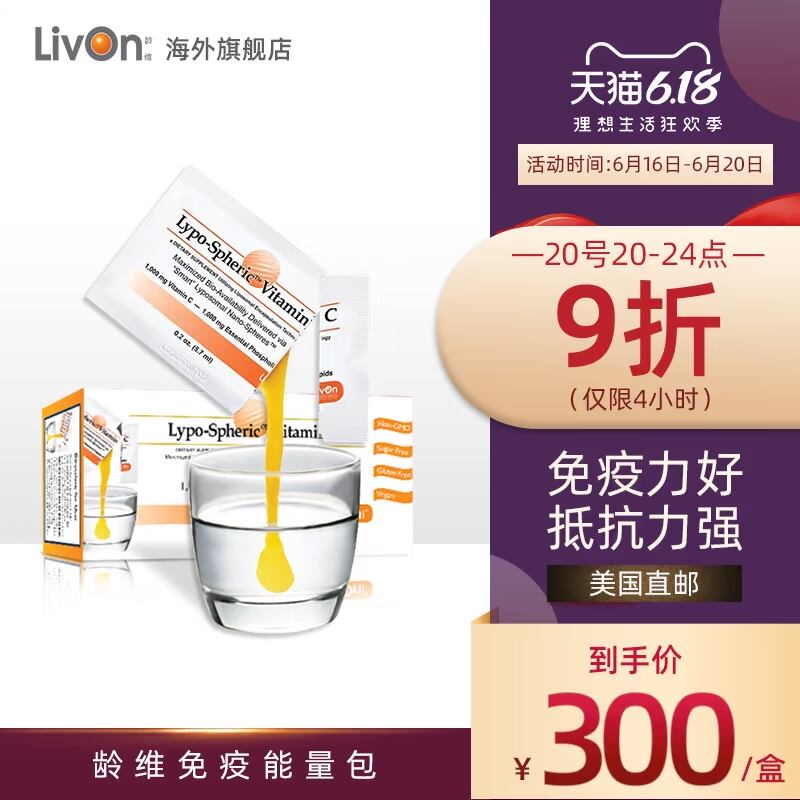 LivOn龄维免疫包抵抗力增强体质提高免疫力维生素c术后恢复营养品