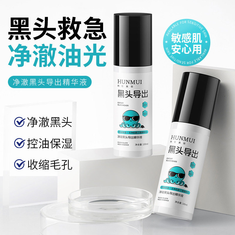 新款推荐净澈黑头导出精华液深层清洁毛孔去黑头粉刺导出液美容院