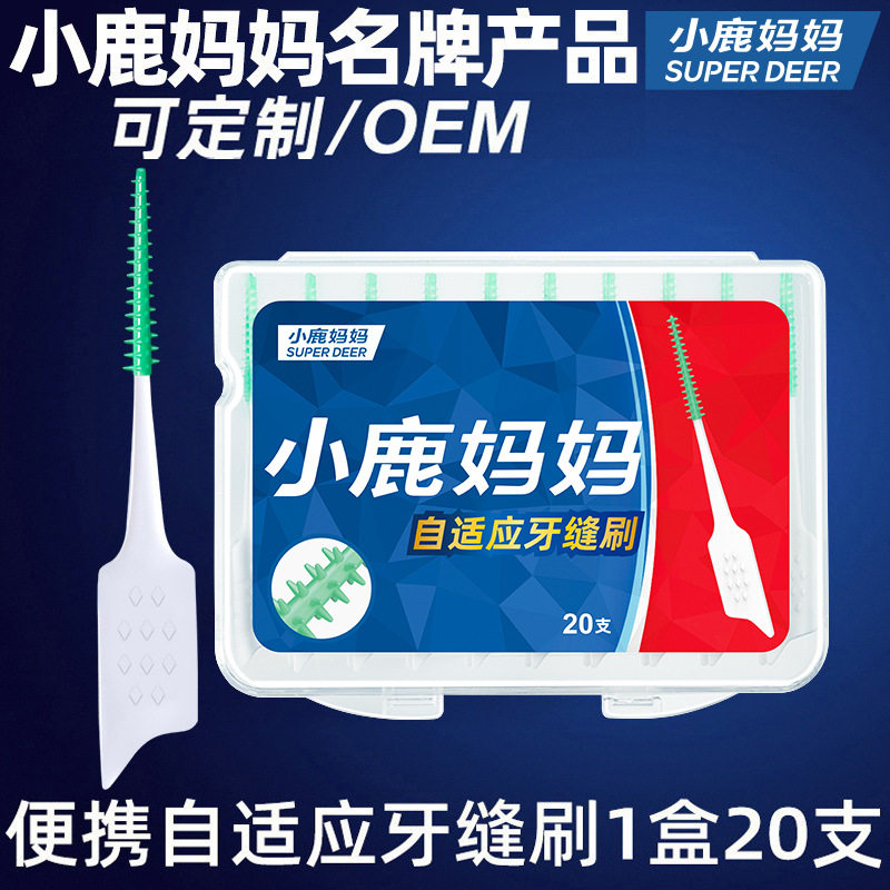 小鹿妈妈硅胶牙缝刷弹力柔软齿间刷牙间刷间隙刷护理牙签20支/盒