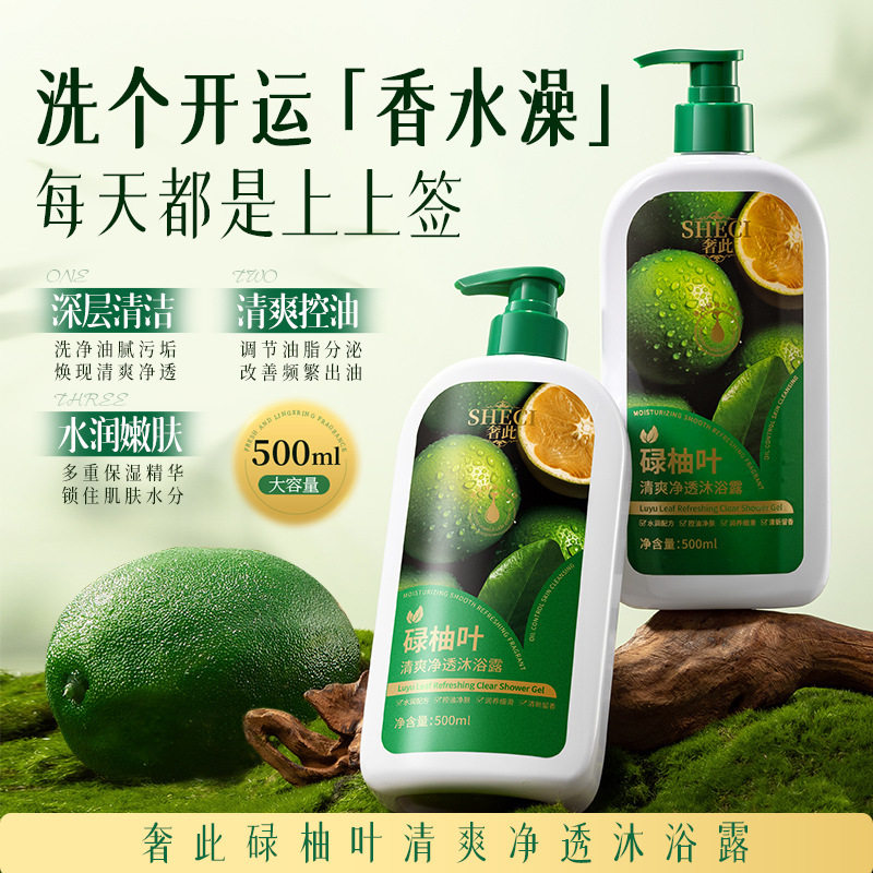 新款推荐奢此碌柚叶清爽净透沐浴露深层清洁清爽控油家庭用沐浴液