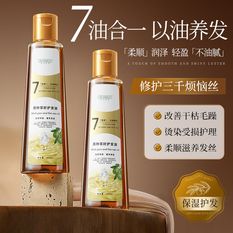新款推荐黑种草籽护发油精油7油合1改善干枯毛躁柔顺护理秀发