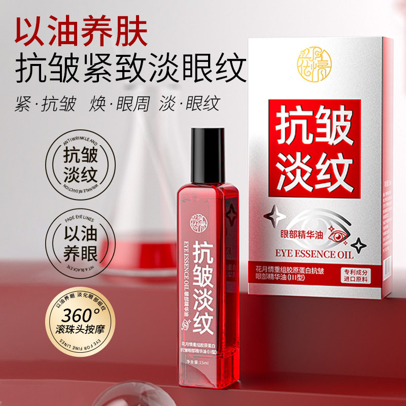李佳琪推荐花月情重组胶原蛋白抗皱眼部精油补水滋润保湿眼部抗皱