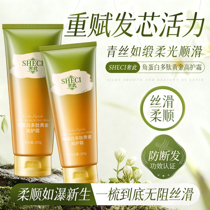 新款推荐奢此角蛋白多肽高护霜保湿滋润柔顺顺滑秀发防断发护发素