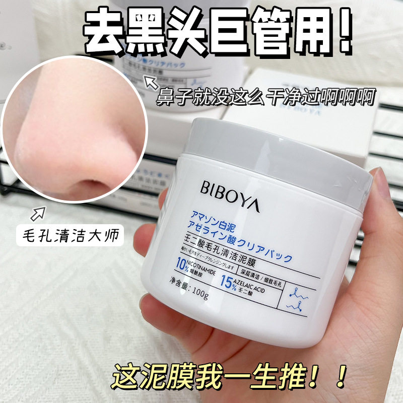 新款推荐碧柏雅壬二酸毛孔清洁泥膜清洁毛孔黑头闭口粉刺涂抹面膜