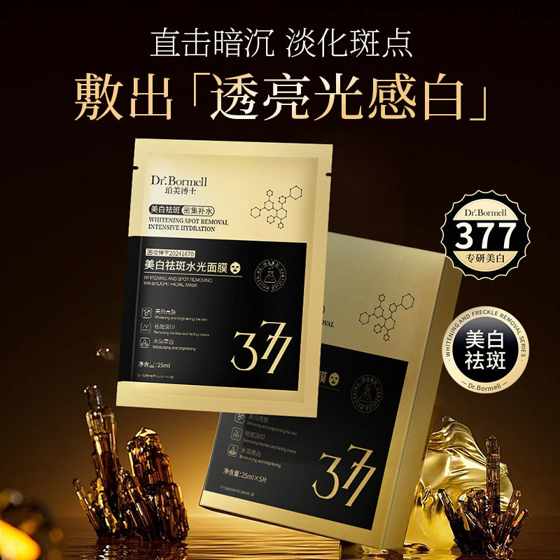 新款推荐珀美博士美白祛斑水光面膜补水滋润修护护理肌肤祛黄祛斑