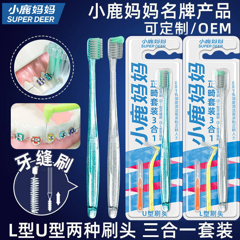 小鹿妈妈 正畸矫正人群牙刷三合一牙齿牙套牙箍清洁成人软毛牙刷