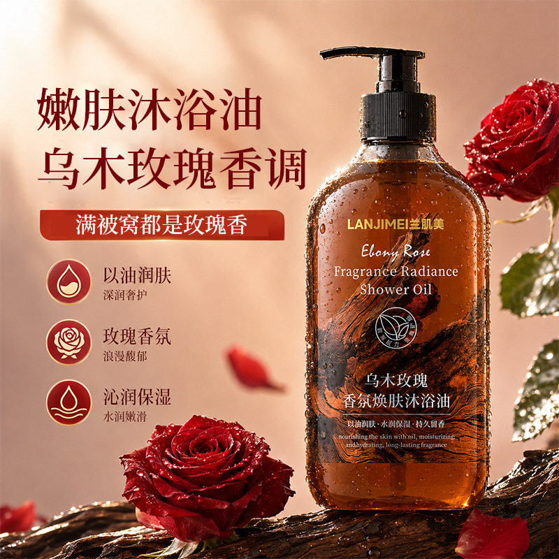 李佳琪推荐乌木玫瑰香氛焕肤沐浴油持久留香清爽家庭全身清洁乌木
